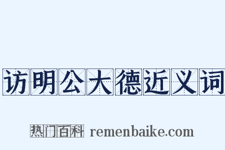 访明公大德近义词是什么意思的图片